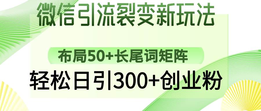 （14451期）微信引流裂变新玩法：布局50+长尾词矩阵，轻松日引300+创业粉-安索博客网