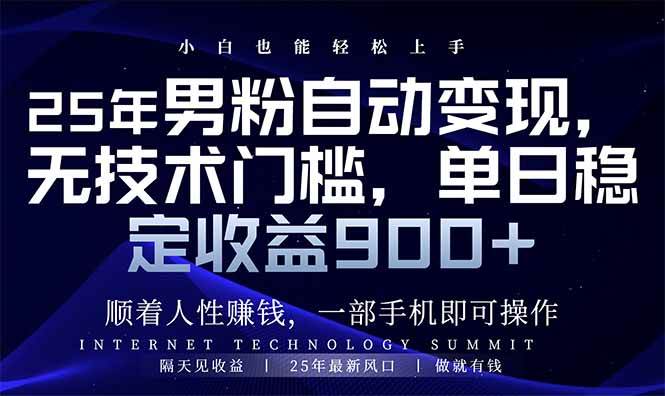 （14449期）25年男粉自动变现，小白也能轻松上手，日入900+不是梦-安索博客网