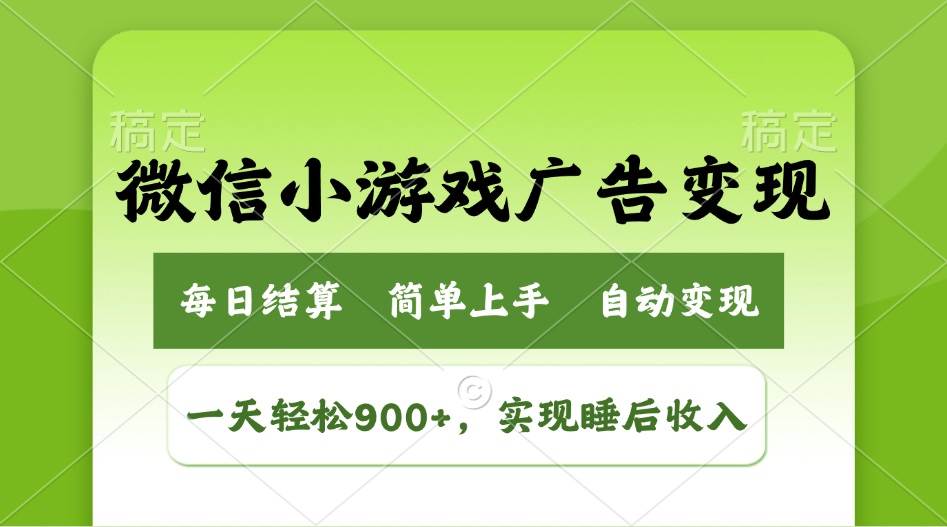 （14447期）小游戏广告变现玩法，一天轻松日入900+，实现睡后收入-安索博客网