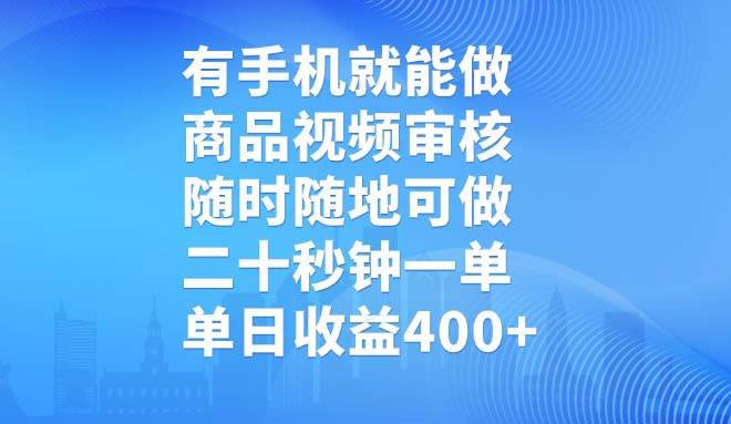 有手机就能干！商品视频审核，随时接单，20秒一单，日赚400+-安索博客网
