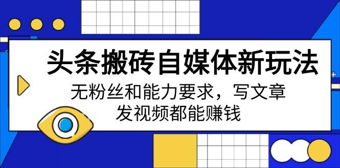 头条搬砖新玩法，零门槛赚外快，写写文章、发发视频就能搞钱-安索博客网
