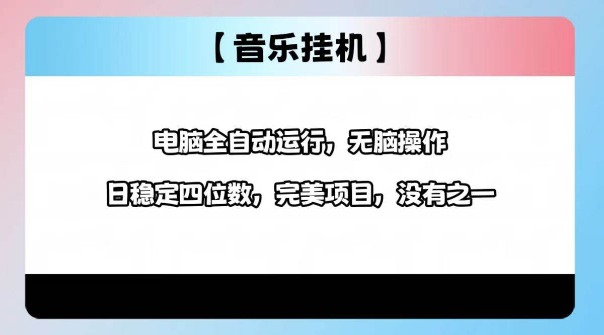 2025新玩法：音乐挂机，电脑开着就能赚，日入1000+超简单-安索博客网