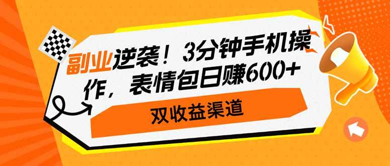副业逆袭！3分钟手机操作，表情包日赚600+，双收益渠道-安索博客网