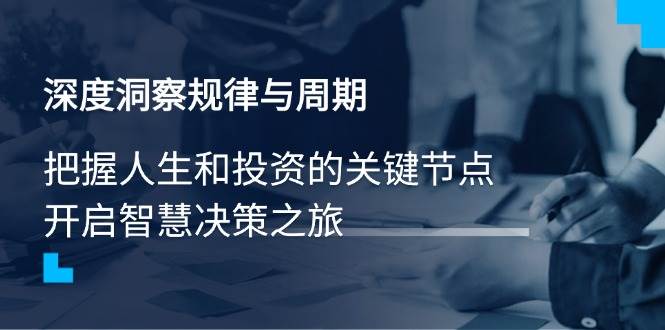 （14437期）摸透规律和周期，抓住人生和投资的关键时刻，聪明做决定-安索博客网