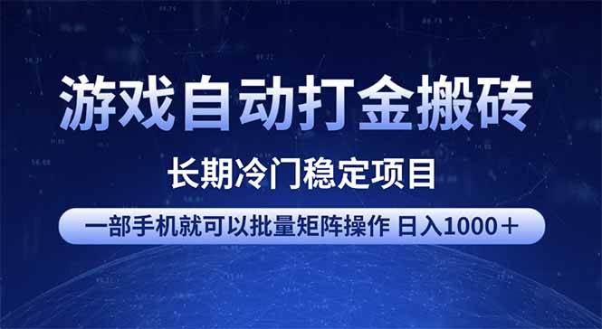 （14436期）游戏里自动“搬砖”赚钱，一台手机就能搞定，日赚1000+，全套教程都在这-安索博客网