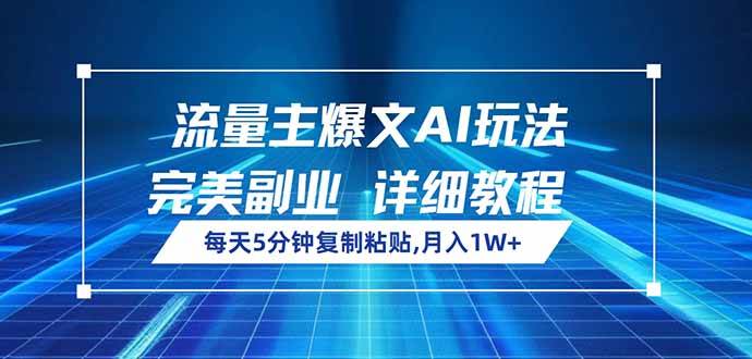 14430期｜AI搞爆文赚流量主，每天5分钟复制粘贴，副业月入过万不是梦-安索博客网