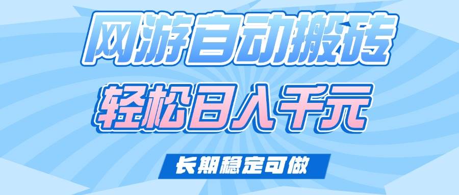 （14431期）老网游自动搬砖，每天轻松赚1000+，长期稳得很-安索博客网