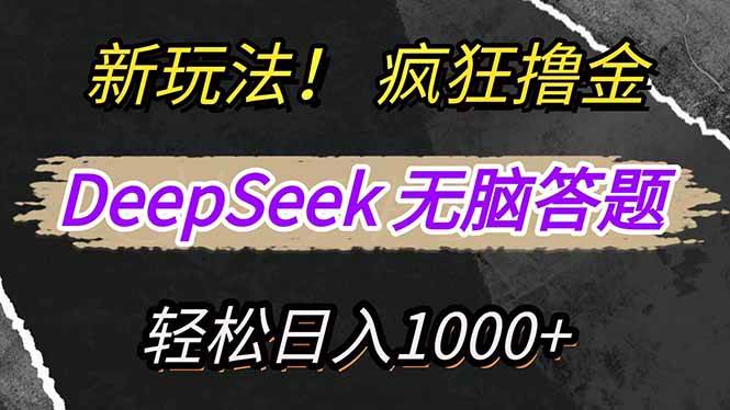 （14428期）新玩法！用DeepSeek答题，简单到只需要复制粘贴，轻松赚新平台的钱-安索博客网