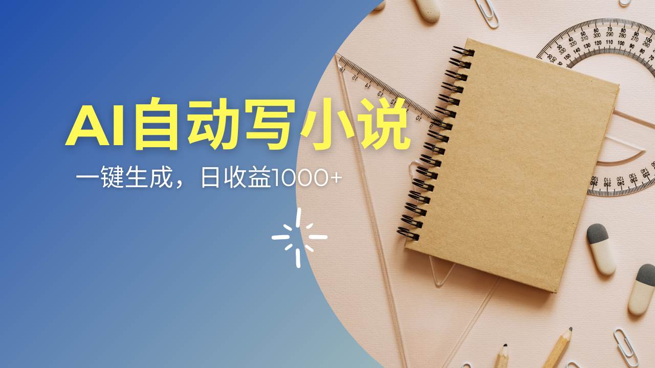 （14427期）用AI写情感小说连续剧，多平台发，一部小说赚多份钱，每天只要10分钟…-安索博客网