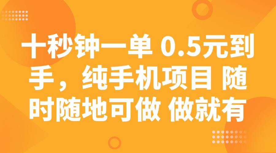 十秒搞定一单，0.5元到手！纯手机项目，随时都能干-安索博客网