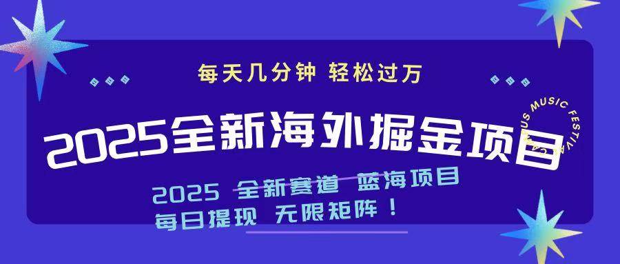 （14425期）2025最新海外掘金项目：一台电脑就能轻松日赚500+-安索博客网