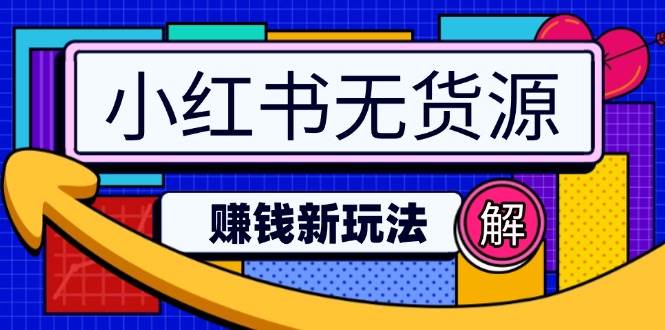 （14424期）小红书无货源赚钱新路子：不涨粉不囤货不直播，轻松日入2w+-安索博客网