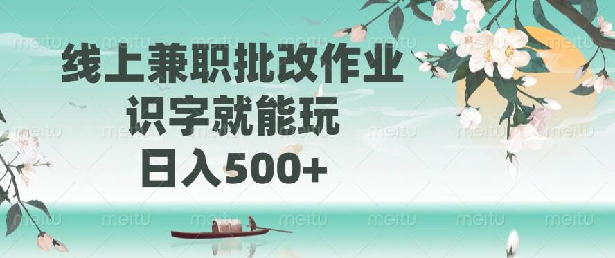 （14420期）线上批改作业赚钱，认得字就行，一天能赚500+-安索博客网