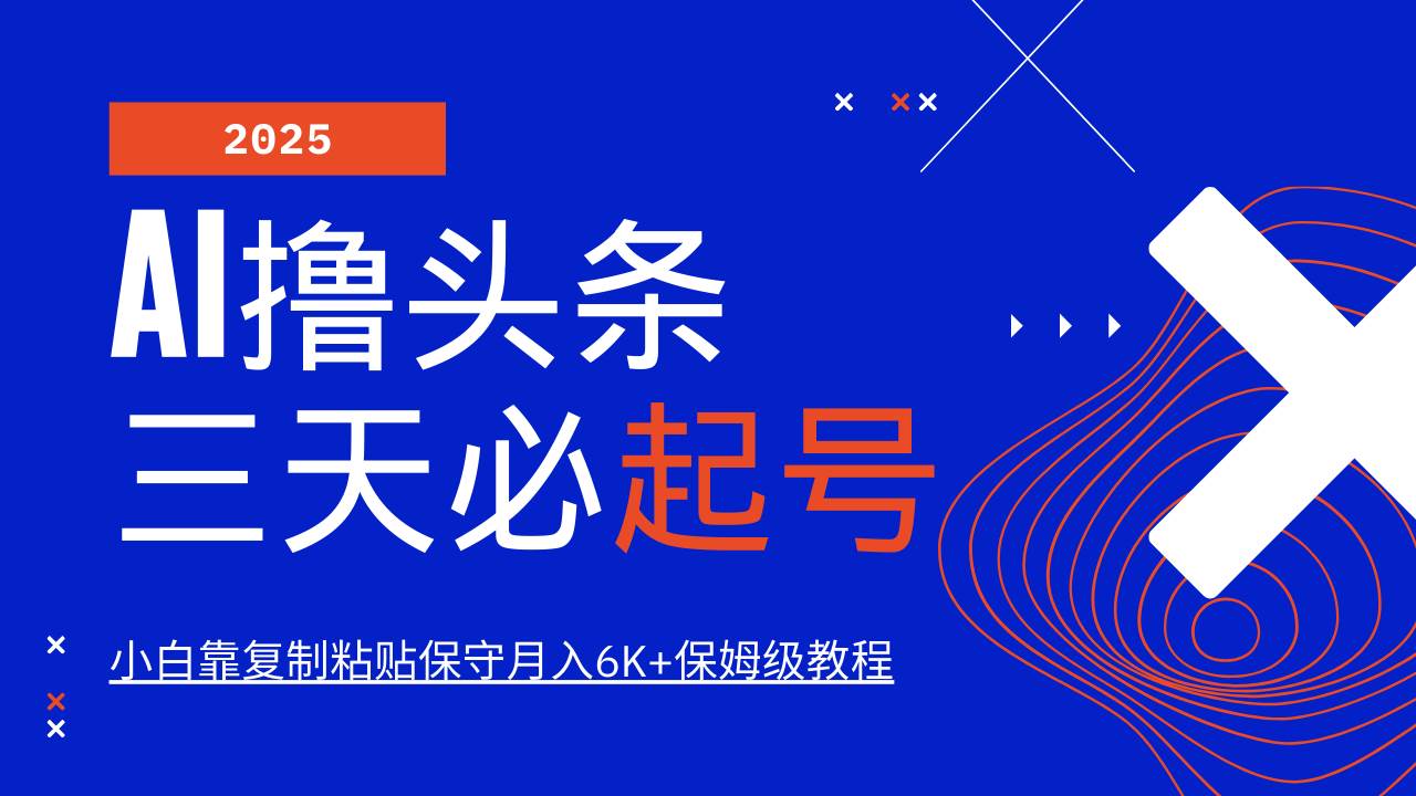 AI头条三天必起号，纯原创情感故事，每天搬砖10分钟，小白靠复制粘贴月…-安索博客网