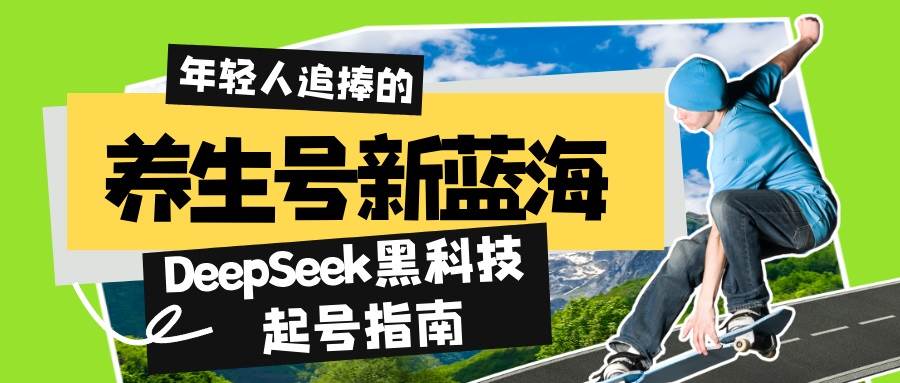 （14418期）养生号新风口！用DeepSeek黑科技起号，7天做出5W+爆款，小白也能日赚千元-安索博客网