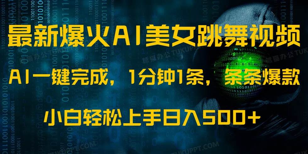 最新爆火玩法：AI发光美女跳舞视频，1分钟搞定一条，小白也能轻松日入500+-安索博客网