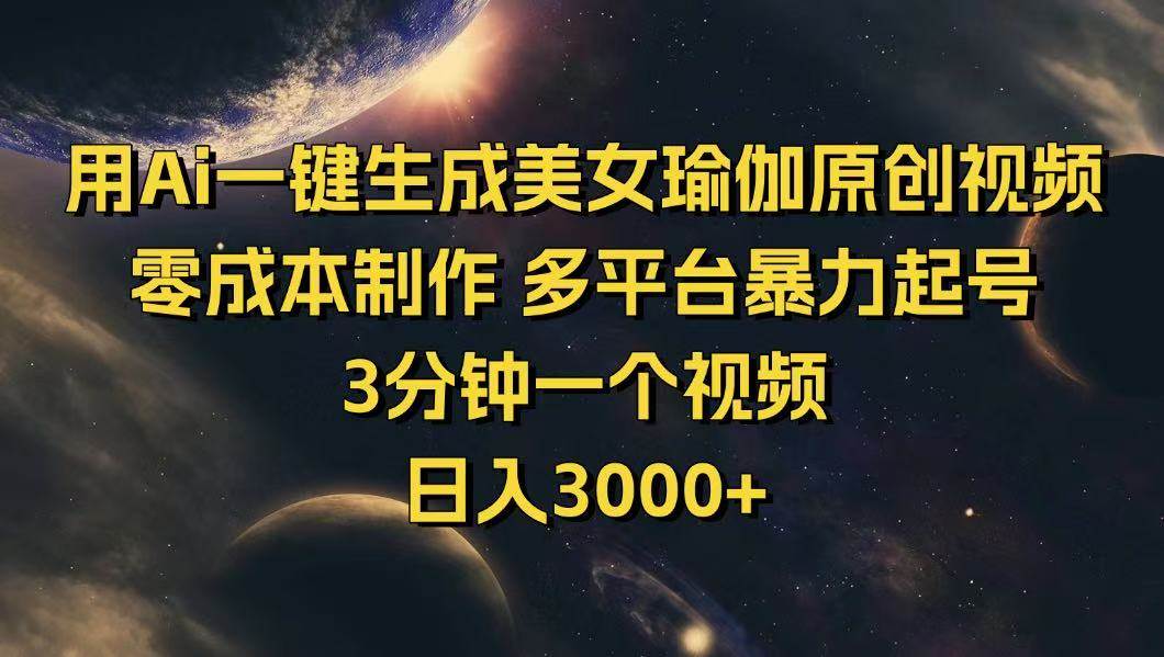 用AI一键生成瑜伽美女原创视频，零成本、多平台起号，3分钟一个超简单-安索博客网