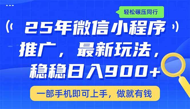 25年最新小程序推广教学，每天轻松赚900+，甩同行几条街-安索博客网