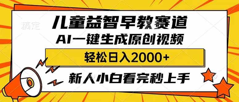 （14412期）儿童益智早教，这赛道太火了！用AI一键生成原创视频，轻松日赚2000+-安索博客网