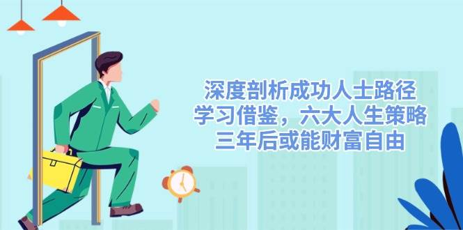 来聊聊实在的：三年后怎么实现财务自由-安索博客网