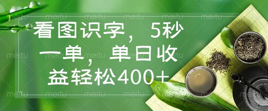 （14407期）看图识字，5秒搞定一单，日赚400+轻轻松松-安索博客网
