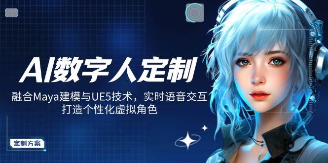 哇！手把手教你做个能聊天的AI数字人，Maya建模+UE5技术全搞定-安索博客网