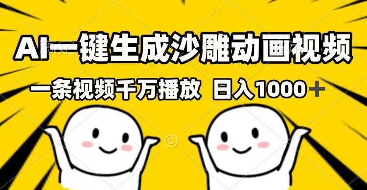 (14404期)用AI一键整出沙雕动画视频，一条就能爆个千万播放，每天赚1000+不难-安索博客网