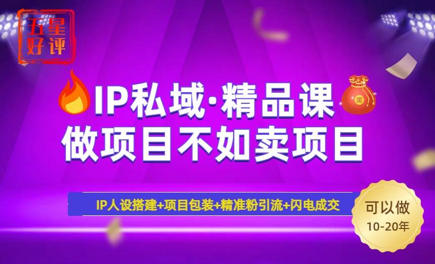 （14406期）2025年“IP私域·密训精品课”，新手也能日赚3000+，避坑指南带你年入百万，轻松引流…-安索博客网