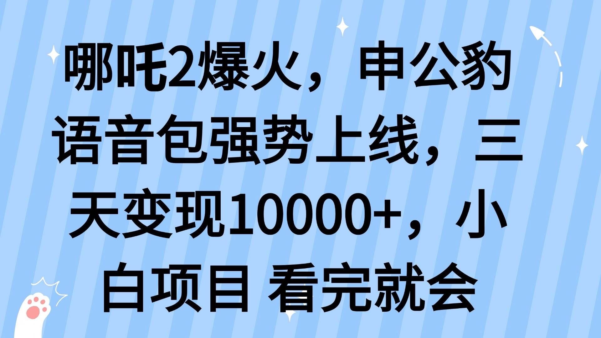（14397期）哪吒2爆火，蹭这波热度，申公豹语音包上线，3天赚到手软-安索博客网