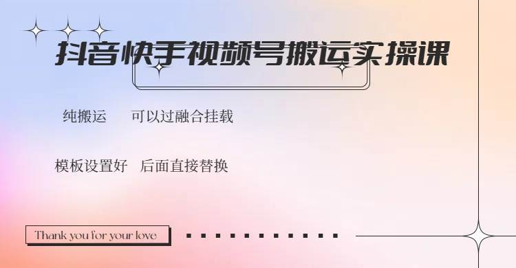 抖音快手视频号，搬运教程实操，轻松过融合挂载-安索博客网