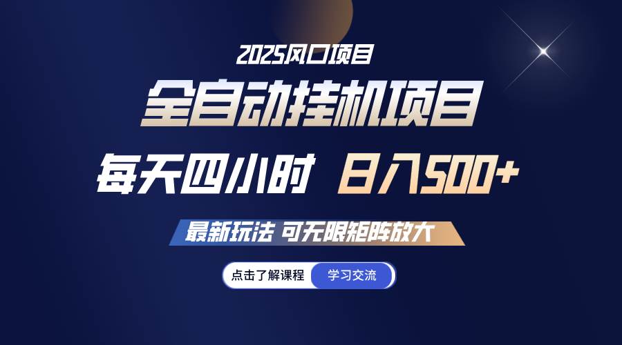 （14401期）全自动挂机新玩法，每天只忙四小时，轻松赚500+，还能无限放大-安索博客网