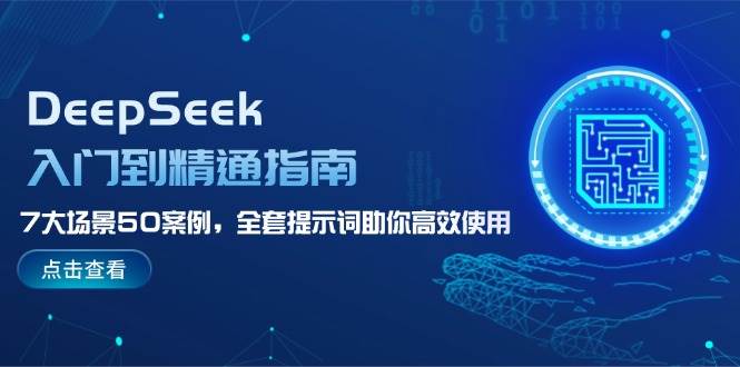 （14394期）DeepSeek从零玩到高手，7大场景50个实战案例，全套提示词让你用得飞起-安索博客网