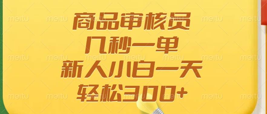 （14393期）商品审核员，几秒一单，干得越多赚得越多，新手小白一天也能轻松300+-安索博客网