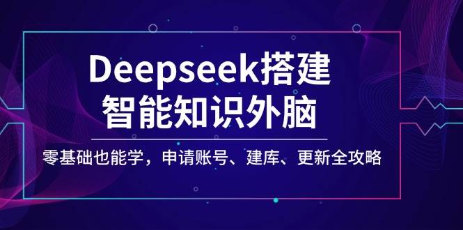 零基础也能玩！用Deepseek打造你的智能知识外脑，从注册到更新一条龙搞定-安索博客网