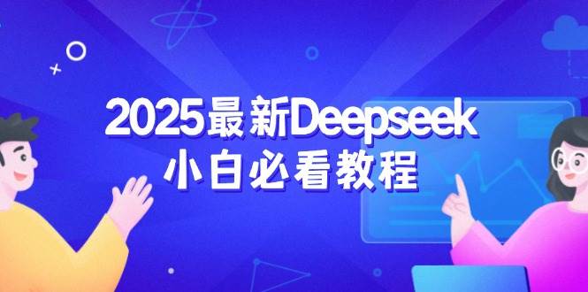 （14391期）2025年Deepseek小白入门指南：从注册到深度思考，一次搞定-安索博客网