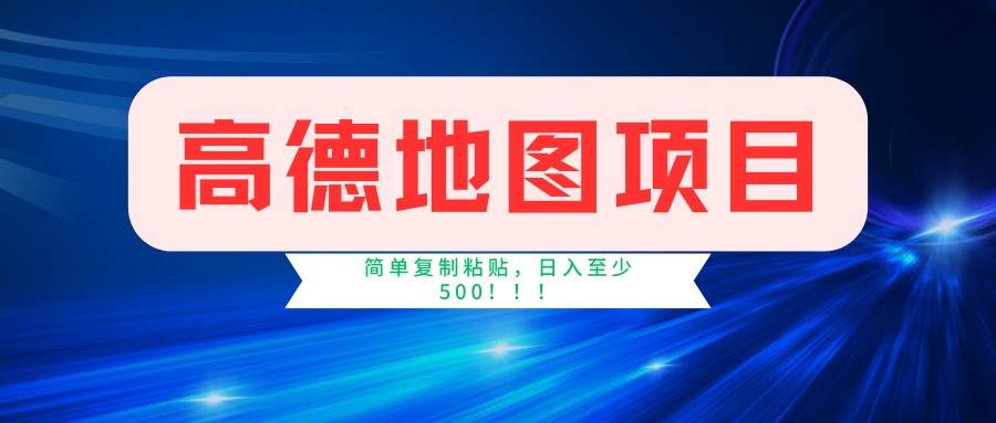 高德地图搞钱路子：2分钟一单赚4块，一天轻松500+-安索博客网