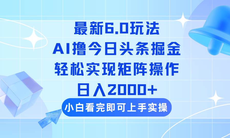 （14386期）今日头条最新6.0玩法，思路超简单，复制粘贴就能轻松矩阵日赚2000+-安索博客网