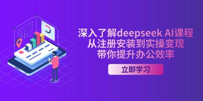 （14383期）DeepSeek AI课程全攻略，手把手教你从安装到赚钱，办公效率飞起-安索博客网