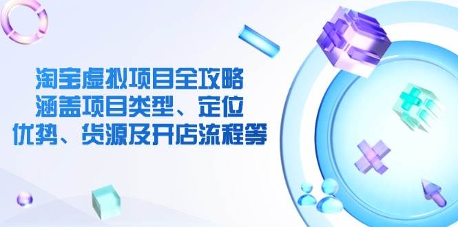 淘宝虚拟项目全攻略：手把手教你选品、定位、找货源、开店-安索博客网