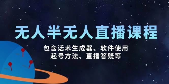 （14381期）无人&半无人直播课：话术生成器、软件使用、起号方法、直播答疑全攻略-安索博客网