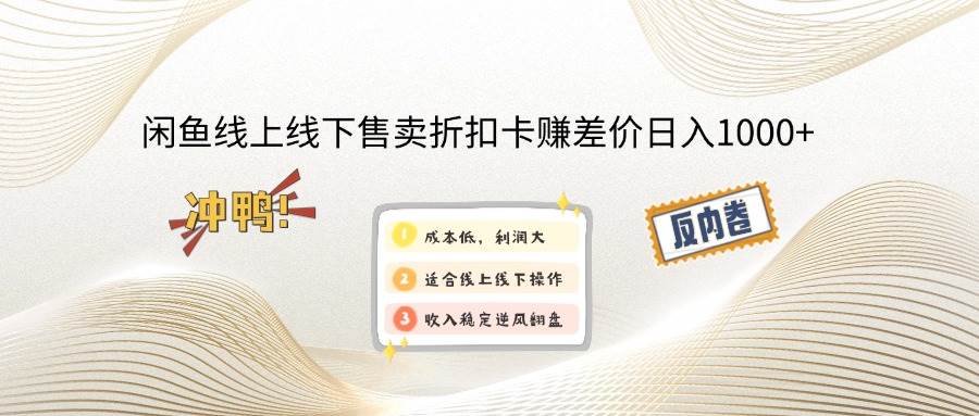（14379期）闲鱼卖折扣卡赚差价，日赚1000+真不难-安索博客网