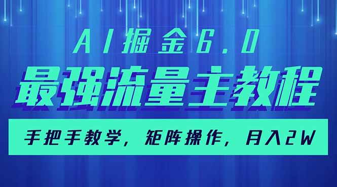 14378期 | AI掘金6.0：最强流量主教程，手把手带你玩转矩阵，月入2w+-安索博客网