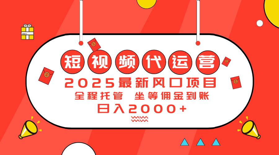 2025最新风口项目：短视频代运营，每天赚2000+真不难-安索博客网