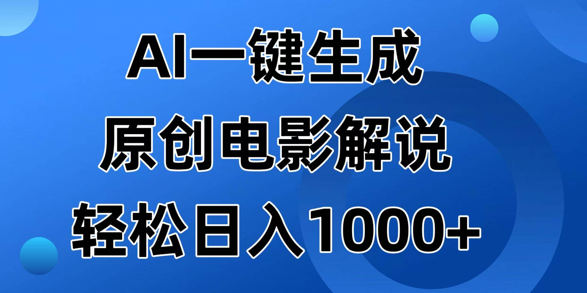 （14376期）用AI一键搞电影解说，每天轻松赚1000+-安索博客网