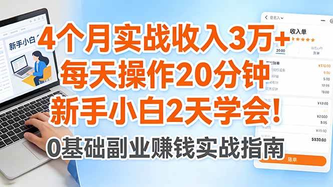 （17956期）实操4个月，赚了3万多！每天就忙20分钟，小白两天就能搞定-安索博客网