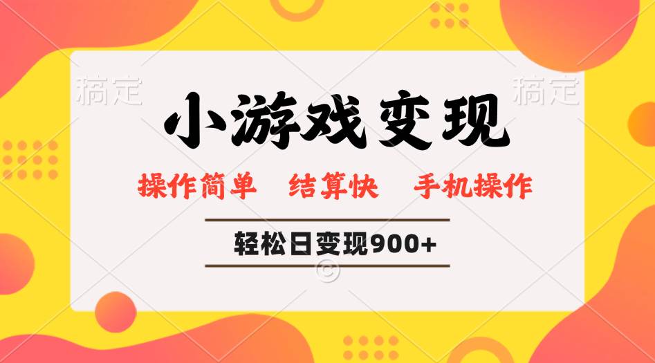 小游戏赚钱新套路，每天600+轻轻松松，日赚900+也不是吹的-安索博客网