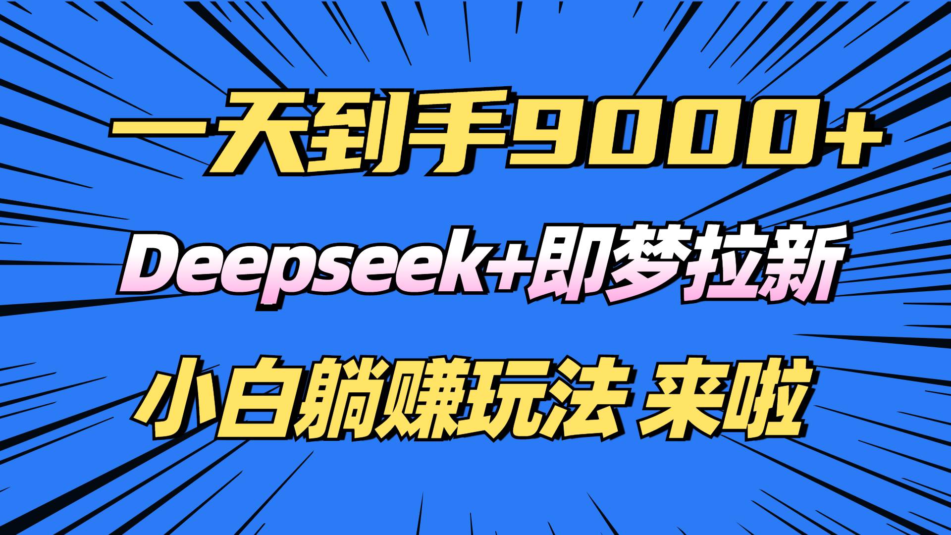日赚9000+！Deepseek+即梦拉新，小白也能轻松上手-安索博客网