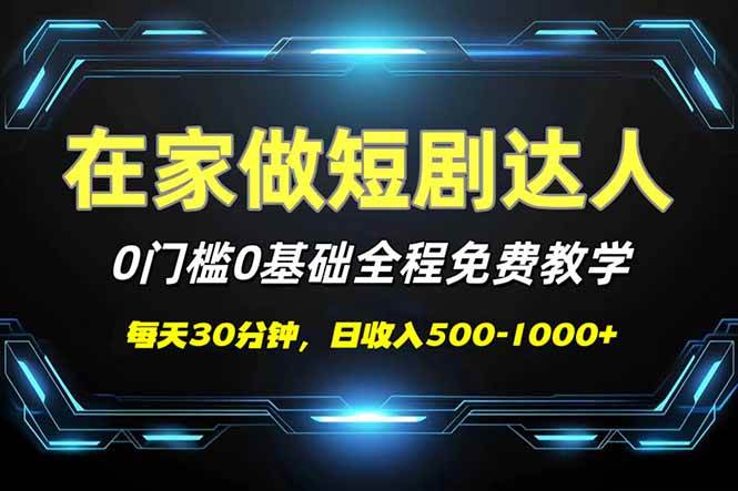 短剧代发新玩法：零门槛、不花钱，每天躺着赚500+-安索博客网