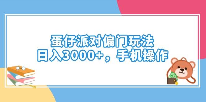 蛋仔派对小众玩法，手机操作也能日入3000+-安索博客网