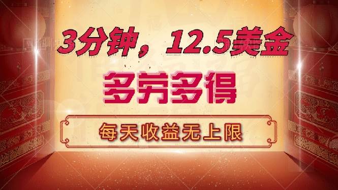 （14368期）三分钟搞12.5美金，随便刷，干得多赚得多，上不封顶-安索博客网